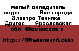 малый охладитель воды CW5000 - Все города Электро-Техника » Другое   . Ярославская обл.,Фоминское с.